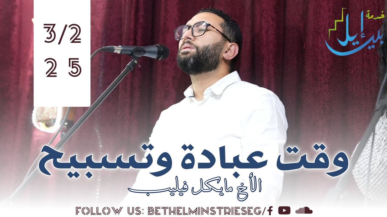 وقت عبادة وتسبيح | الاخ مايكل فيليب