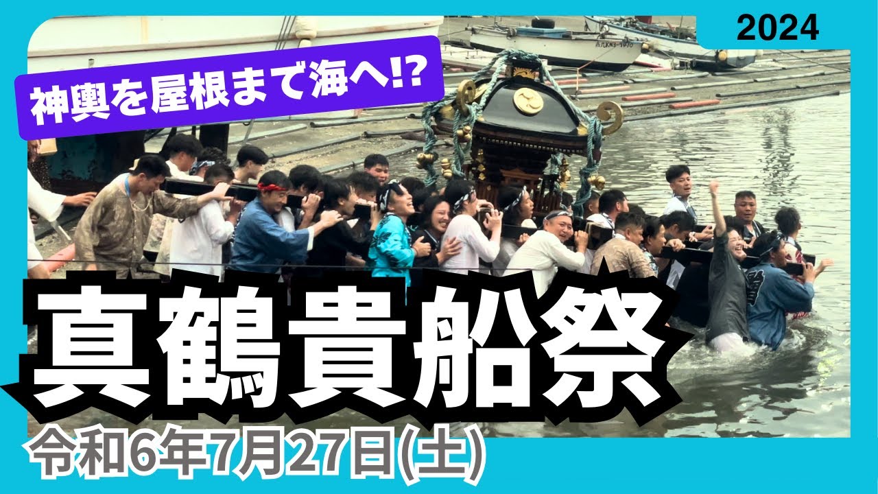令和6年真鶴貴船まつり★修理を担当した同年會さんのお神輿を担がせていただきました！2024年7月27日（貴船神社例大祭）