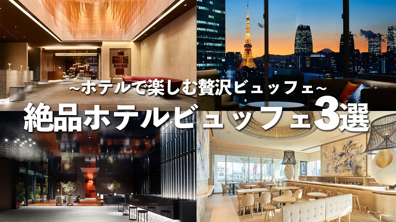 【東京ホテルビュッフェ3選】ビュッフェが楽しめるおすすめホテル3選｜贅沢な朝食ビュッフェを徹底レビュー