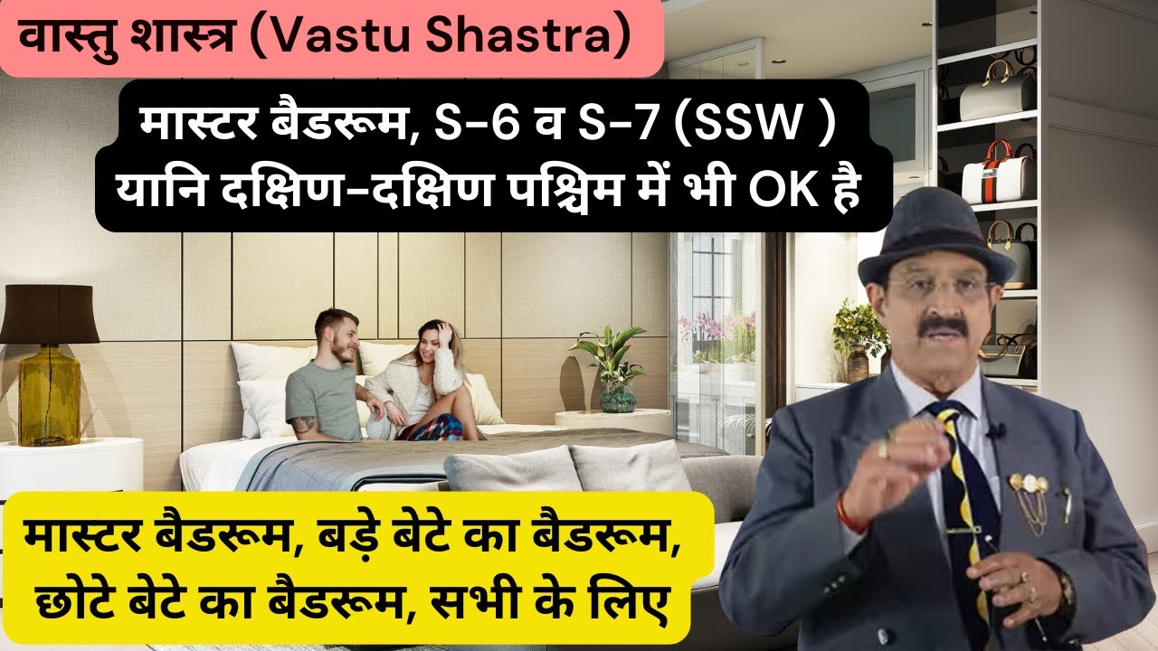 Vastu Shastra, मास्टर बैडरूम, S-6 व S-7 (SSW ) यानि दक्षिण-दक्षिण-पश्चिम में भी OK है, Vastu Tips