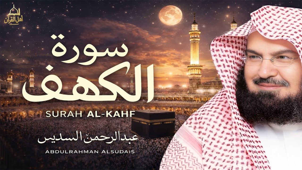 سورة الكهف كاملة بصوت الشيخ عبد الرحمن السديس | Surah Al-Kahf Full Recitation Friday Blessing
