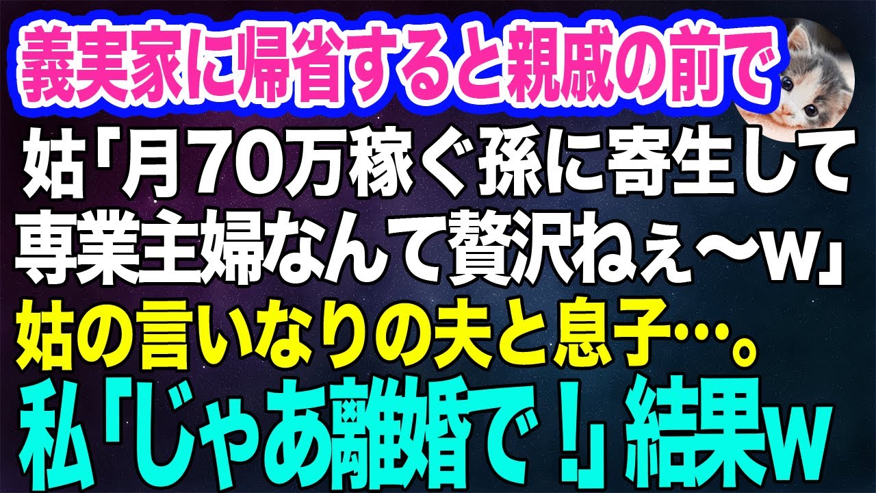 義実家に帰省すると親戚の前で姑「月70万稼ぐ孫に寄生して専業主婦なんて贅沢ねぇ～ｗ」姑の言いなりの夫と息子…。私「じゃあ離婚で！」→出て行く直前、親戚たちが…ｗ【スカッとする話】