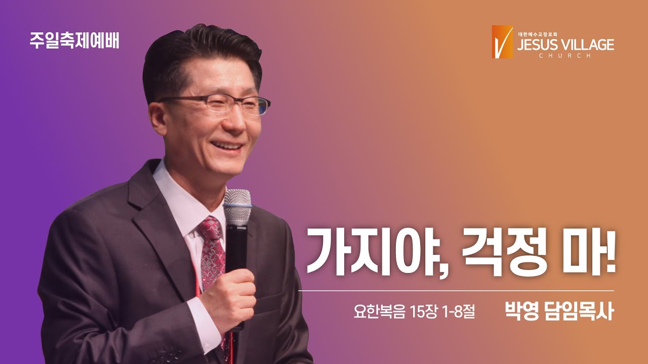 [예수마을셀교회] 210124 주일말씀 | 가지야, 걱정 마! (요 15:1~8)