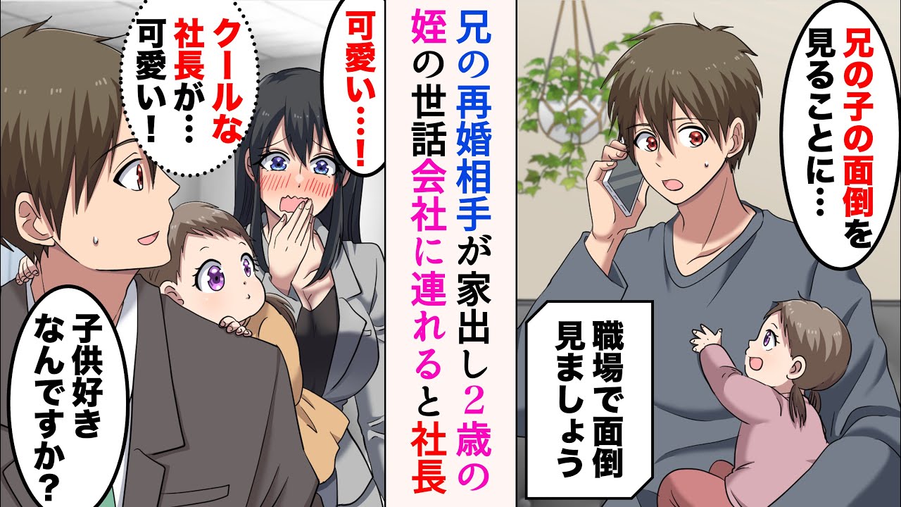 【漫画】兄の再婚相手が家出し、25歳独身の俺が2歳児の姪の世話。俺「保育園全部断られて…」社長「職場で面倒見ましょう」→職場の皆に助けられ子育てをしていたのだが…【ラブコメ漫画】