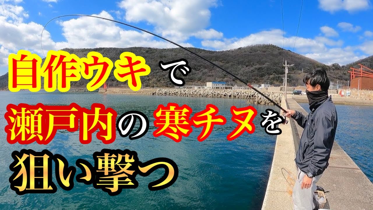 改造したウキで瀬戸内の寒チヌを狙う