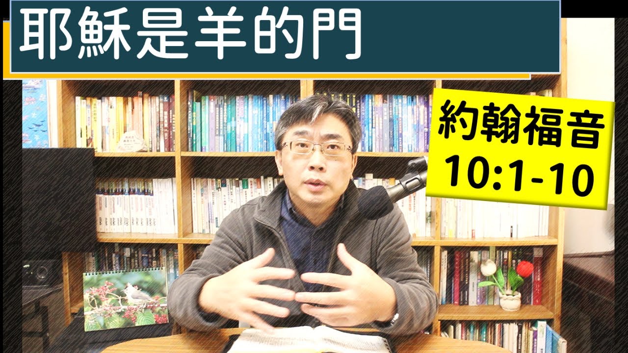 2025.02.04∣活潑的生命∣約翰福音10:1-10 逐節講解∣耶穌是羊的門