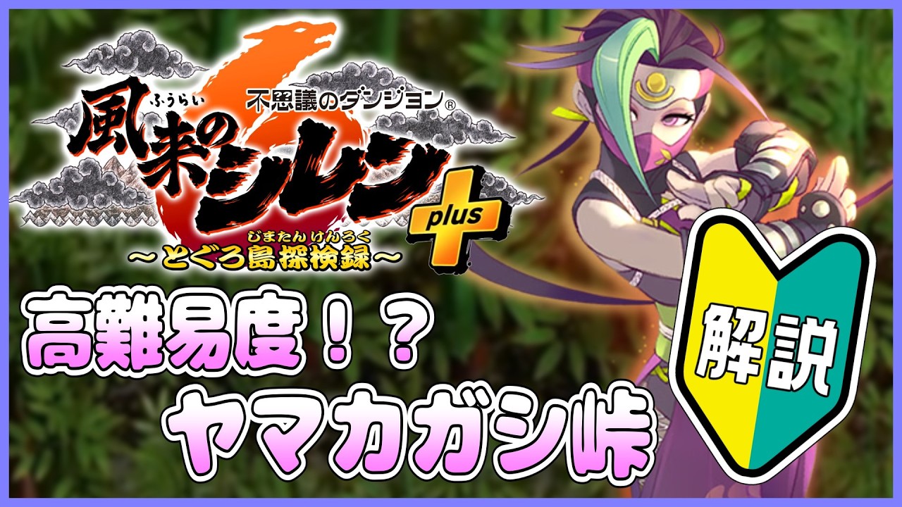 【祝スマホ版!!】風来のシレン６ ヤマカガシ峠の解説【しらたきch】