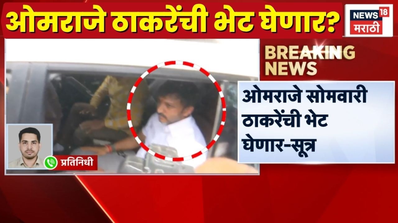 Omraje Nimbalkar News | ओमराजे निंबाळकर Uddhav Thackeray यांना भेटून ठरवणार?