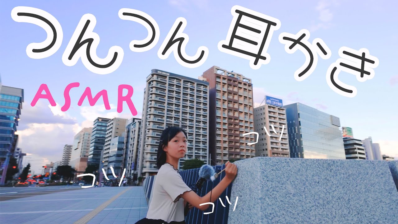 ASMR セントラルパークでつんつん耳かき (Public・街歩き)