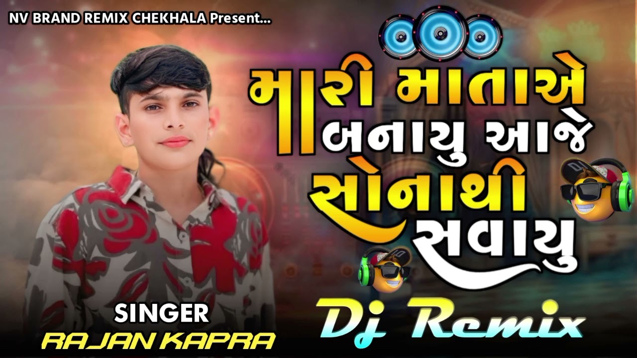 મારી માતાએ બનાયુ આજે સોનાથી સવાયું // Singer Rajan Kapra // new brand dj Remix song gujarati // 