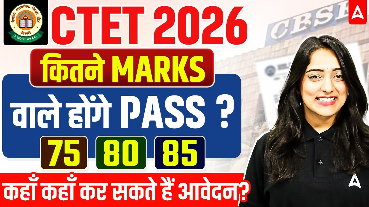 CTET 2026: How many marks will be required to pass? | CTET Result 2026 | Where can CTET Pass apply?
