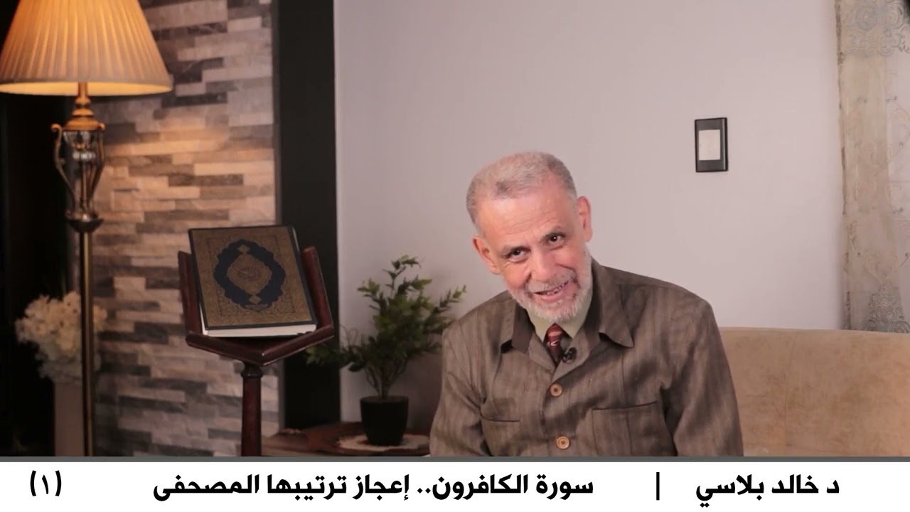 1  سورة الكافرون إعجاز ترتيبها المصحفى