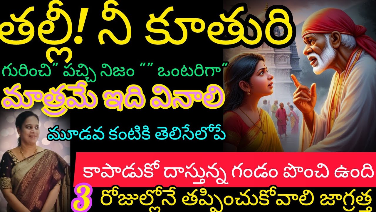 తల్లీ! నీ కూతురి గురించి