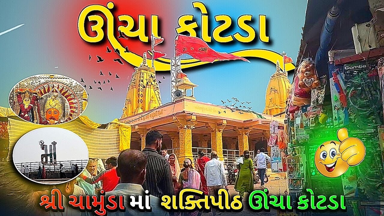 ઊંચા કોટડા Vlog | શક્તિ પીઠ ચામુંડા મા | Gujarati Vlog #bhilvijay #ઊંચાકોટડા 