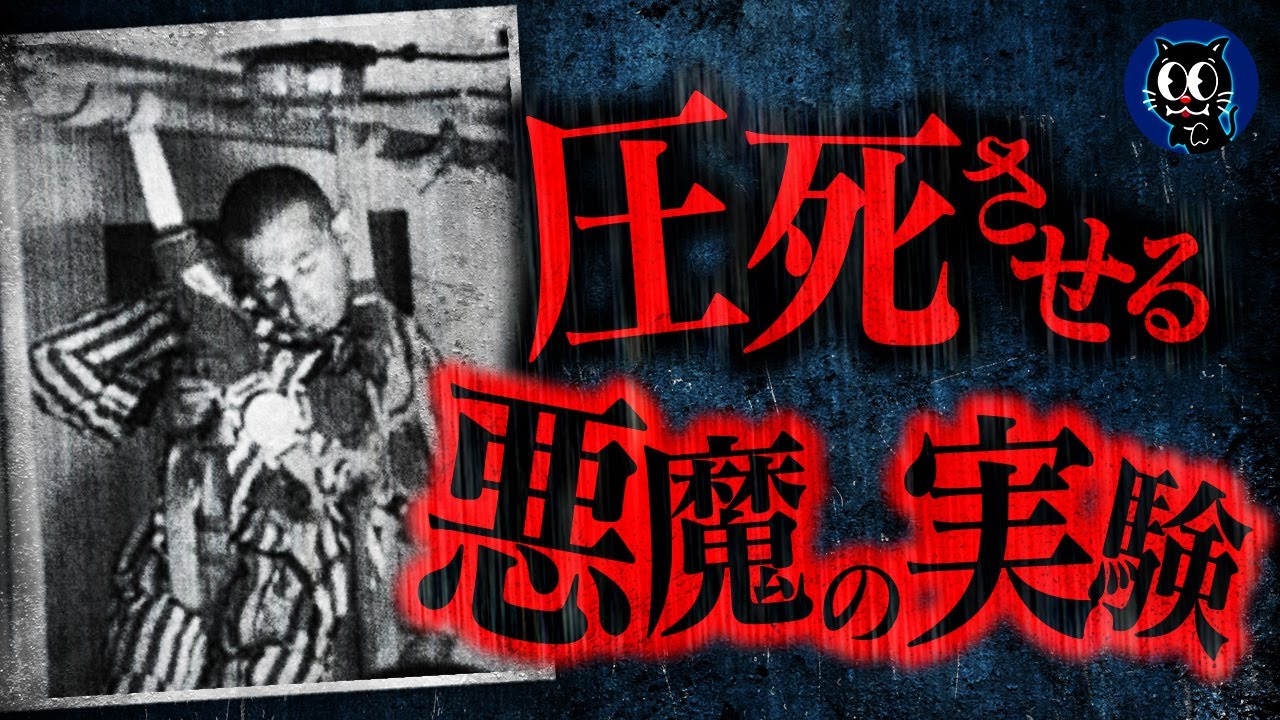 【残虐】被験者が圧死する人体実験&hellip;ナチス悪魔の実験
