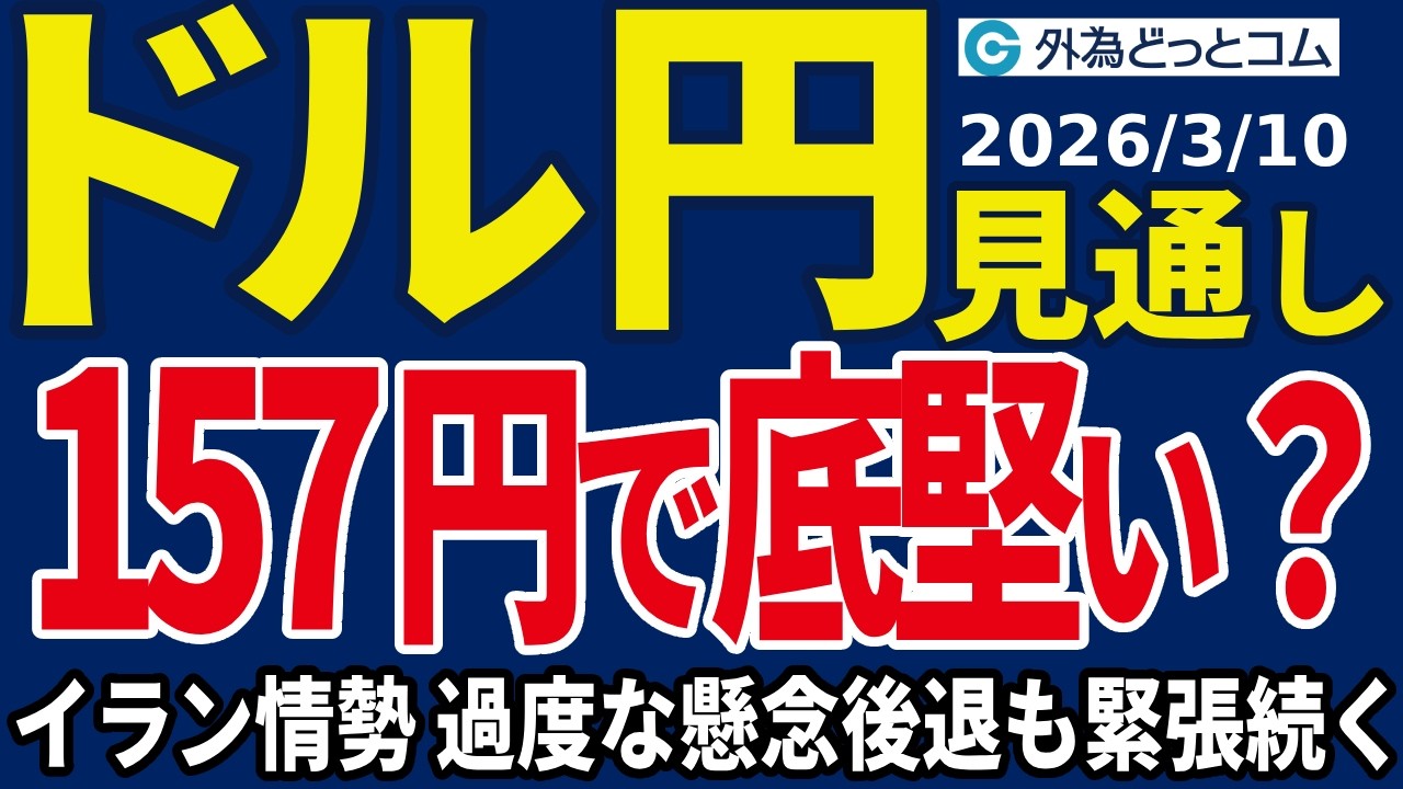 ドル/円、157円台底堅い？イラン情勢を巡る過度な懸念が後退したものの緊張は続く・・・（今夜のFX予想）2026/3/10 #外為ドキッ
