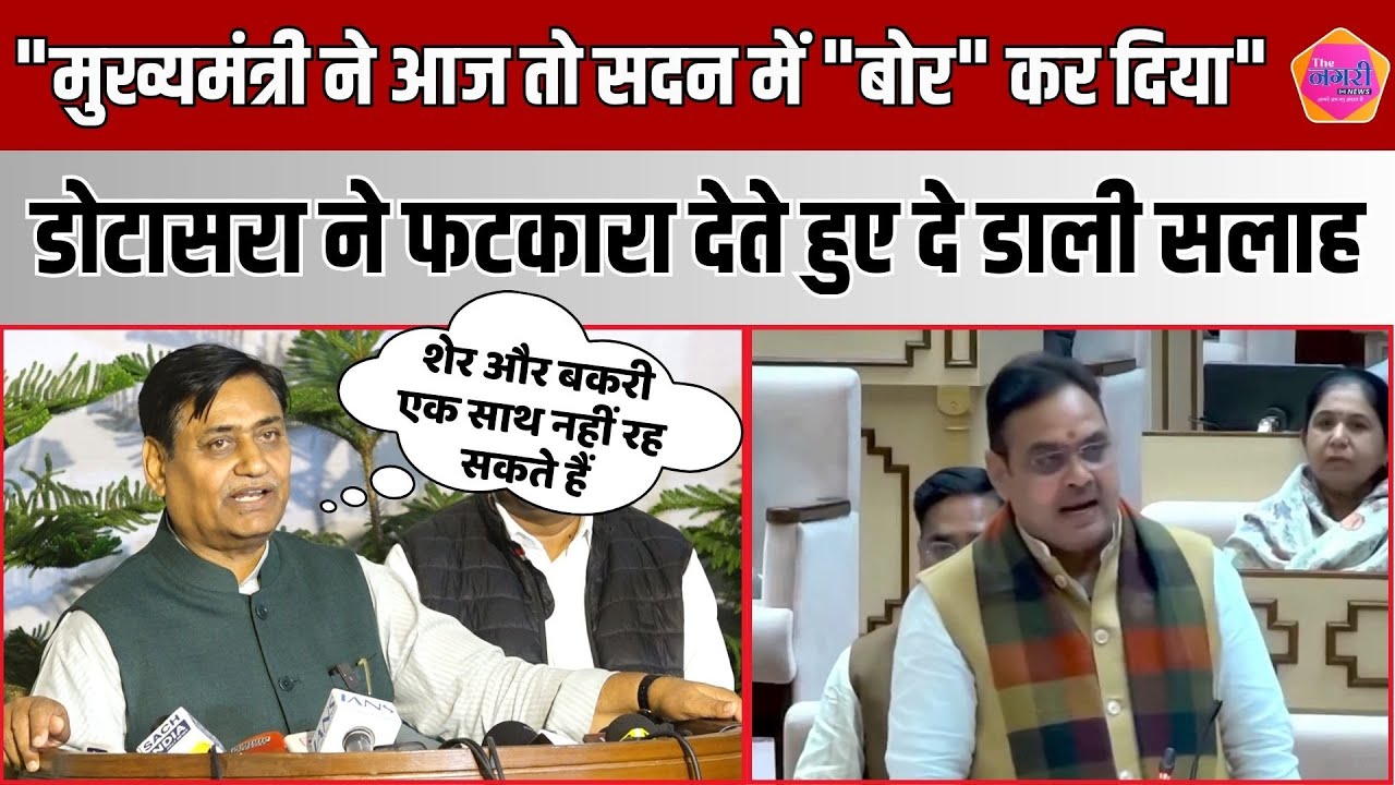 CM Bhajan Lal के सदन में कही बता पर Dotasra ने बोला तीखा हमला, दे डाली सलाह ||