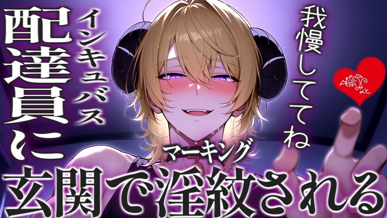 宅配員の淫魔に玄関でマーキングされちゃう【女性向けボイス/ASMR/バイノーラル】
