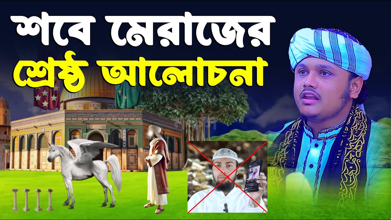 শবে মেরাজের শ্রেষ্ঠ আলোচনা । ক্বারী শামীম রেজার নতুন ওয়াজ । shamim reza waz 2026