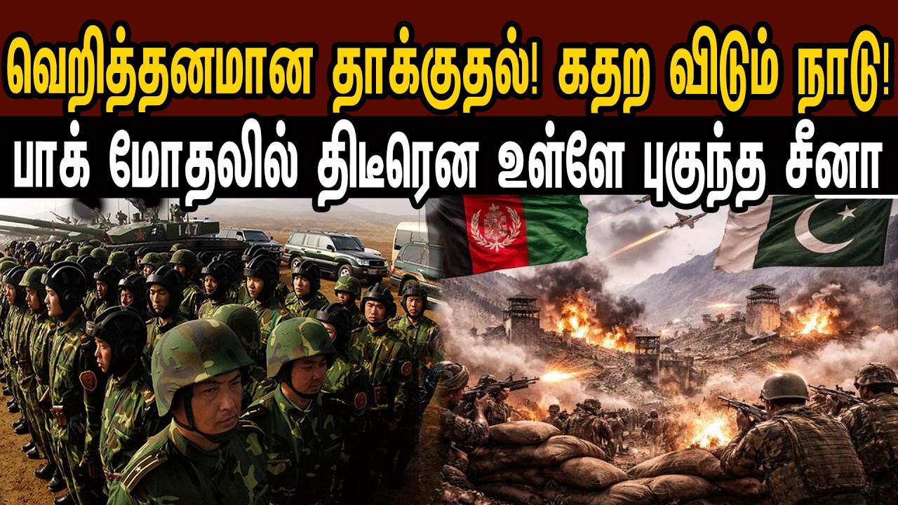 வெறித்தனமான தாக்குதல்! கதற விடும் நாடு! பாக் மோதலில் திடீரென உள்ளே புகுந்த சீனா | Tamil | Mic Mohan