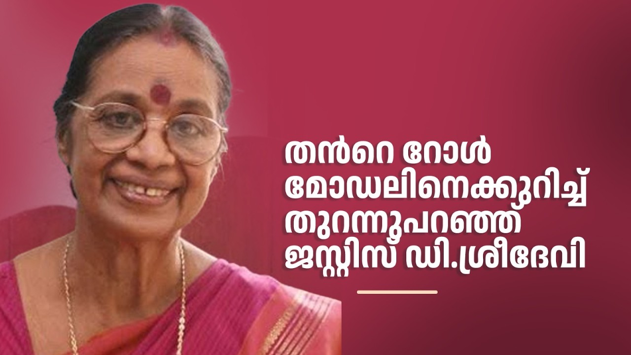തന്‍റെ റോൾ മോഡലിനെക്കുറിച്ച് തുറന്നുപറഞ്ഞ് ജസ്റ്റിസ്‌ ഡി.ശ്രീദേവി#amritatvarchives #smrithimudrakal