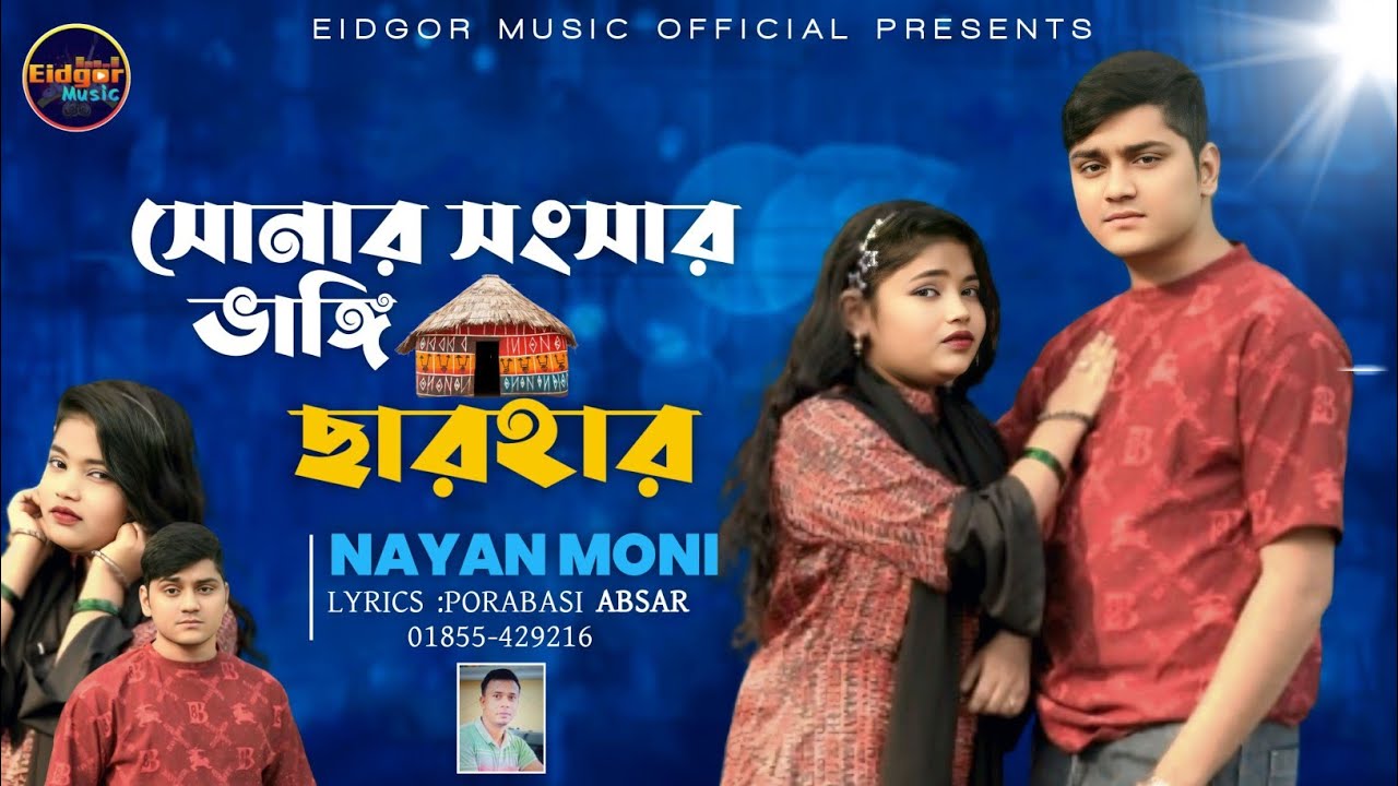 সোনার সংসার ভাঙি গইল্লা ছারহার।নয়ন মনি।বাপ্পিখান।