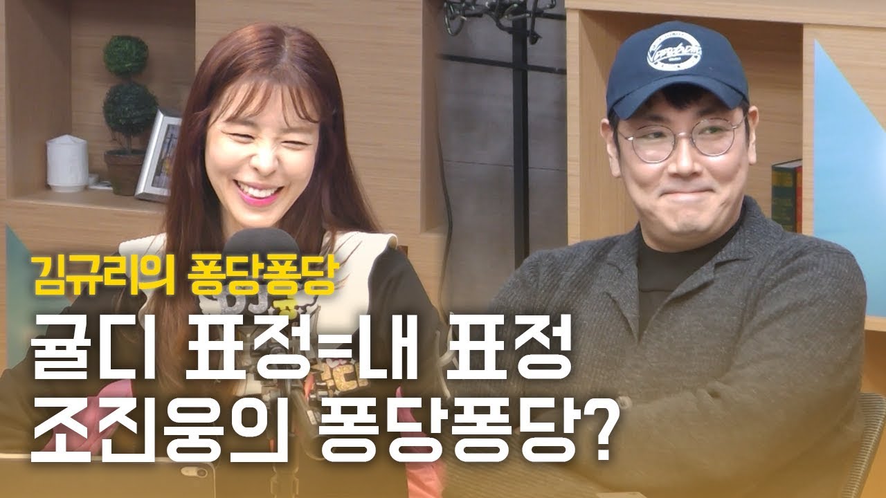 깜짝 초대석 with 배우 조진웅｜김규리의 퐁당퐁당 보이는 라디오 full ver. 20191119