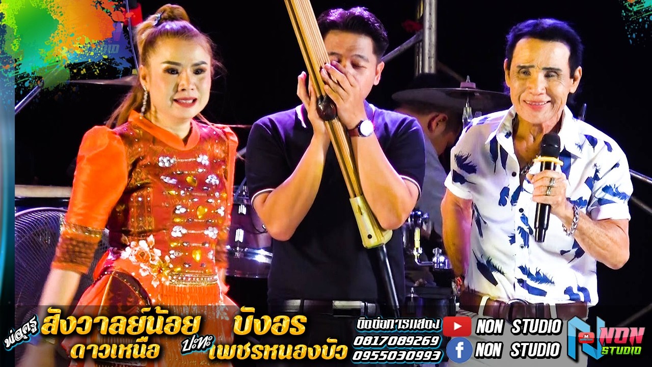 นิทานวันทองสองใจ # พ่อครูสังวาลย์น้อย ดาวเหนือ x บังอร เพชรหนองบัว ! จรัสซาวด์แอนด์ไลท์ ขอนแก่น