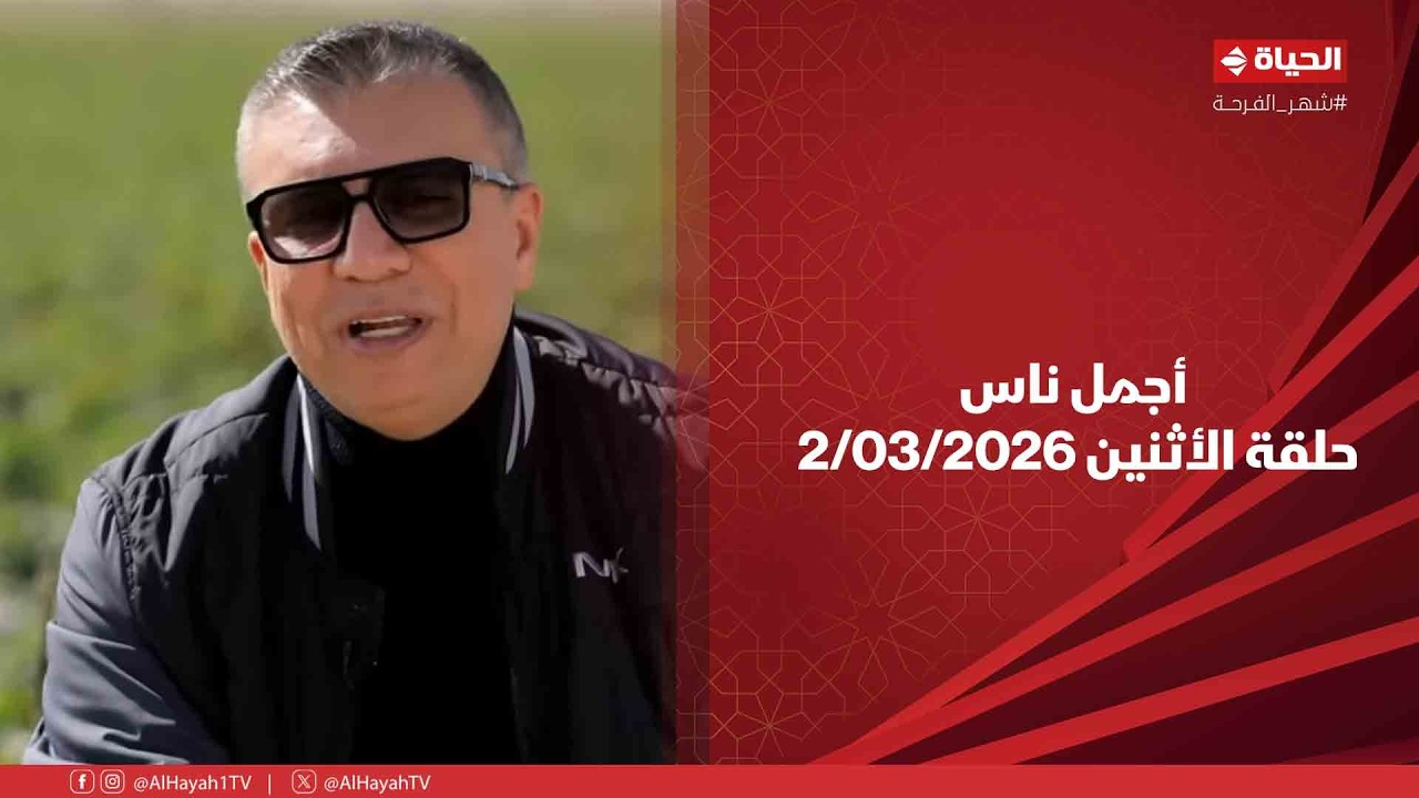 أجمل ناس - حلقة الأثنين بتاريخ 2/03/2026 مع عمرو الليثي -الحلقة الكاملة