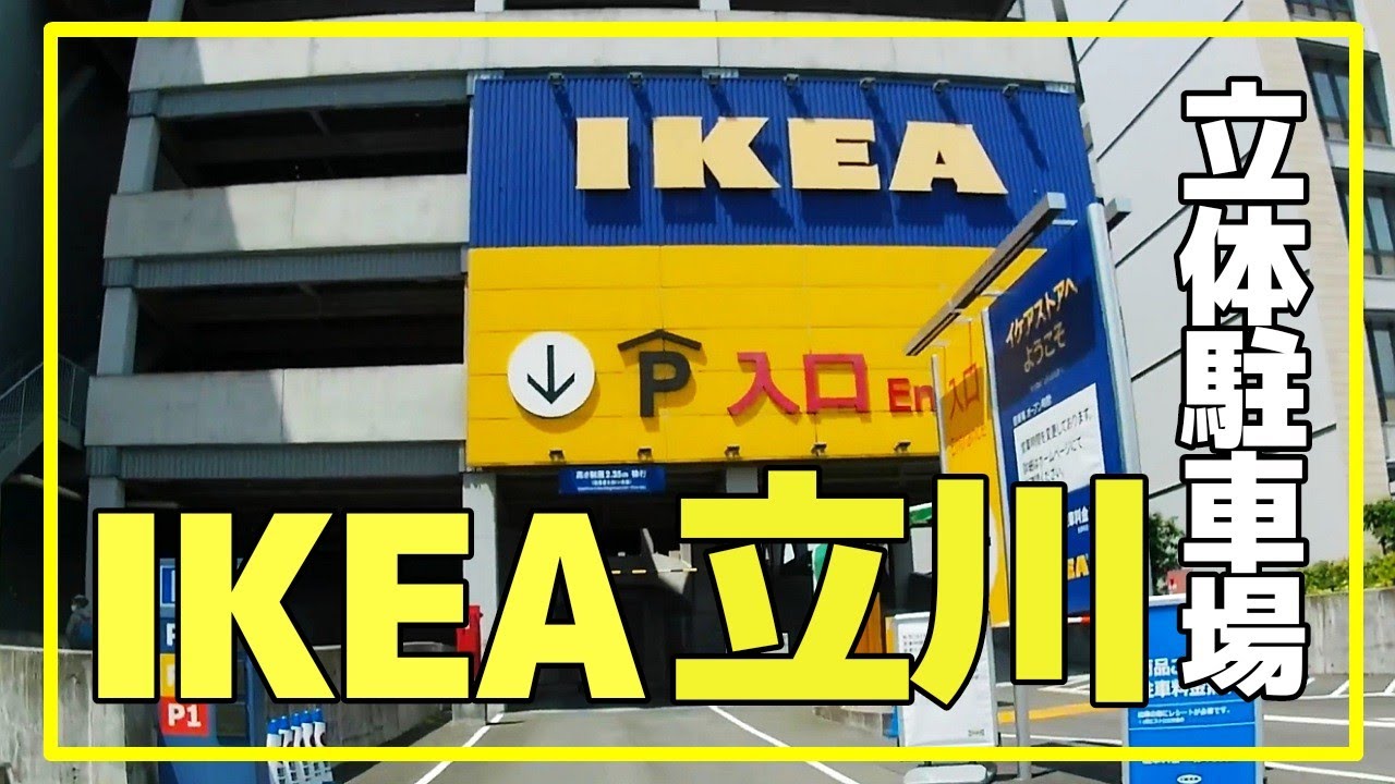 IKEA立川に行って来た！　駐車場