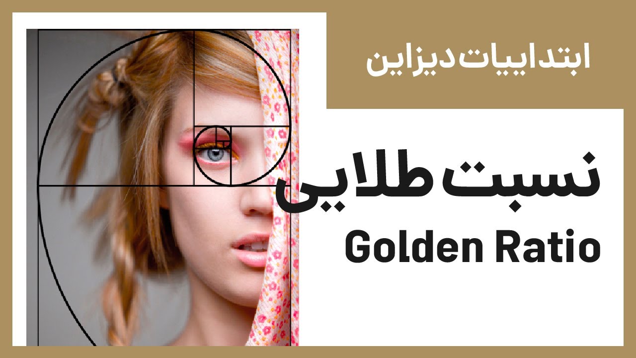 عدد طلایی و نسبت طلایی شگفت‌انگیز - چطور از نسبت طلایی در دیزاین استفاده کنیم؟