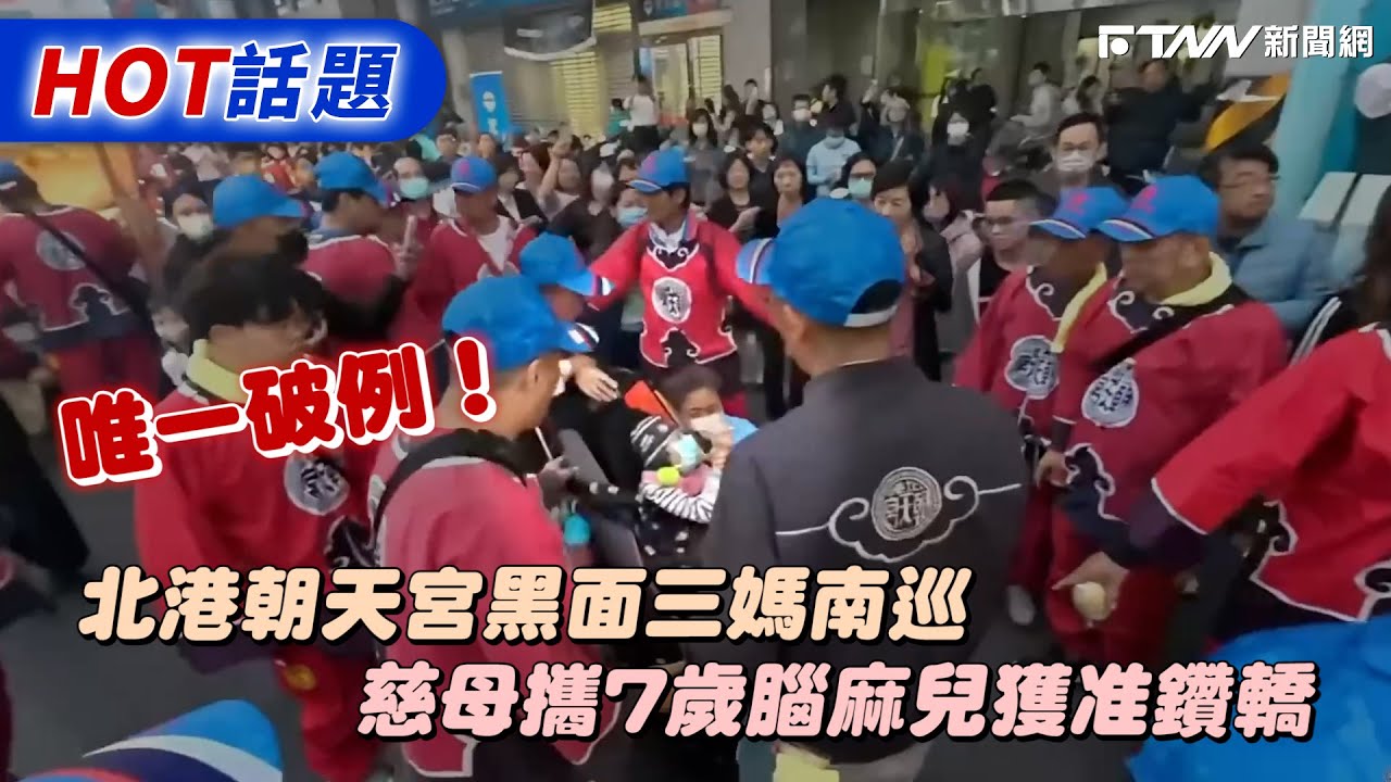 唯一破例！北港朝天宮黑面三媽南巡　慈母攜7歲腦麻兒獲准鑽轎