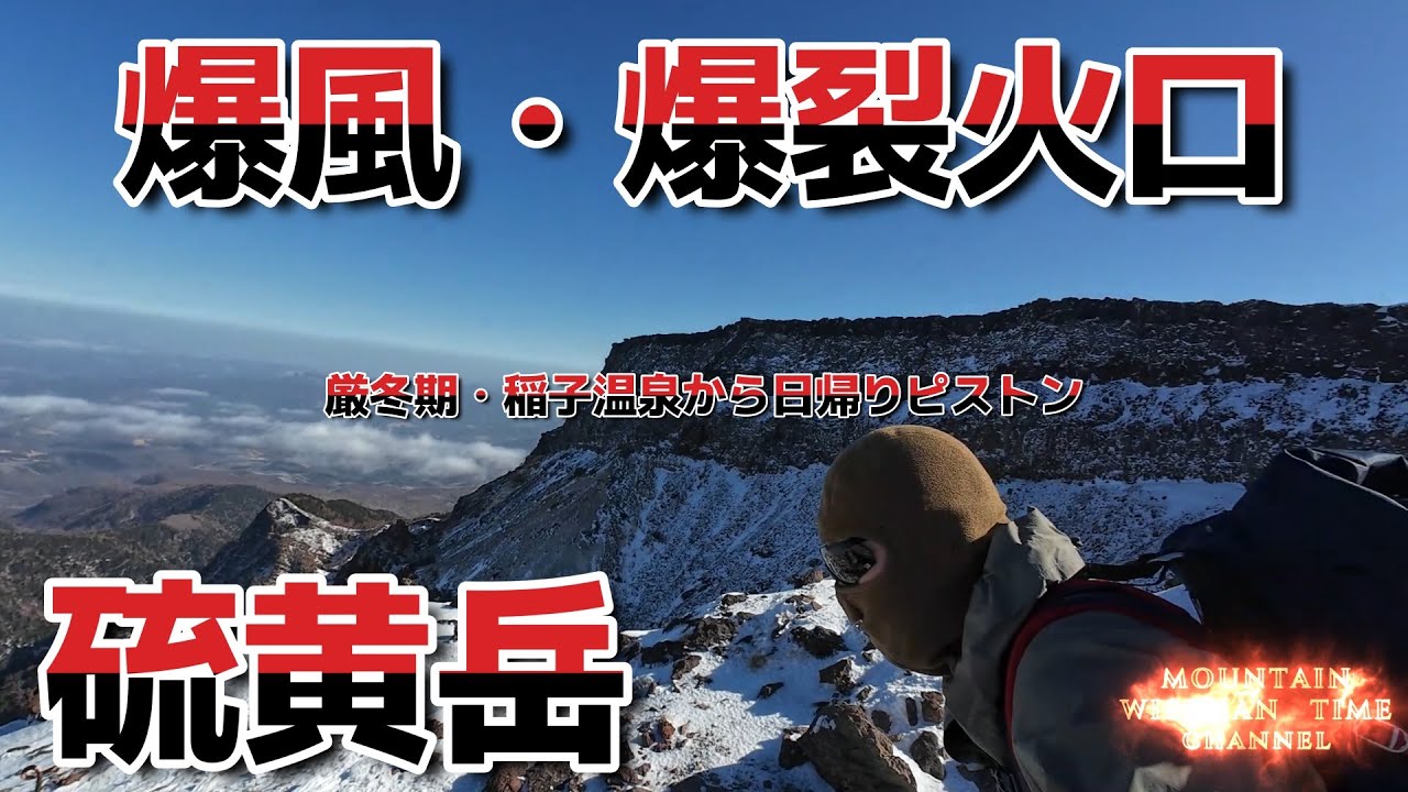 厳冬期　稲子温泉から硫黄岳ピストン　移動距離約15ｋｍ　獲得標高約1500ｍ　2026 1 18