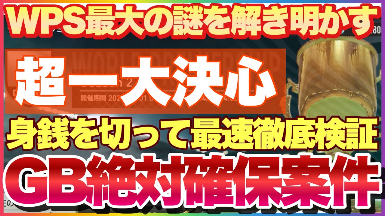サカつく2026 物議を醸したWPS! 知らなきゃGBの大損で超後悔! 例の謎を徹底解明! #サカつく2026 #サカつく #プロサッカークラブをつくろう