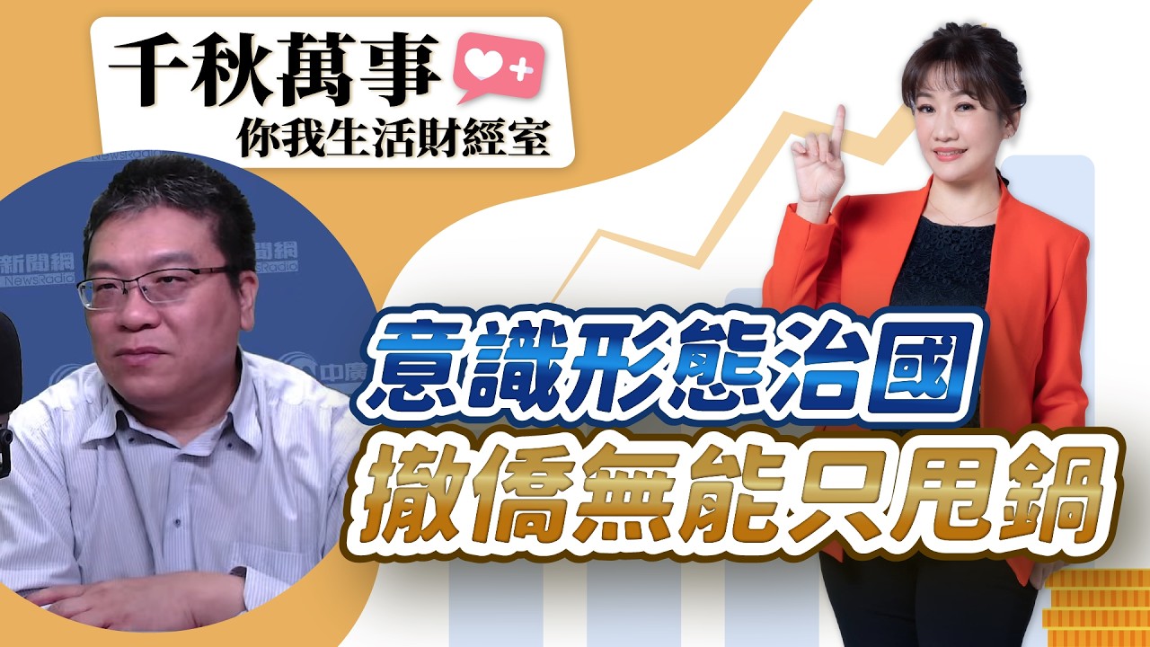 【千秋萬事｜你我生活財經室】意識形態治國 撤僑無能只甩鍋 觀光業等嘸春暖｜中華優質旅遊發展協會理事長 李奇嶽｜凱基投信 投資策略部 協理 楊朝欽｜王淺秋｜3.6.26