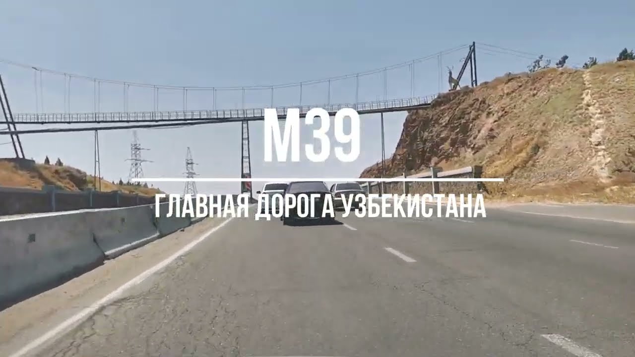 Дороги Узбекистана - водители, пешеходы, ДПС. М39