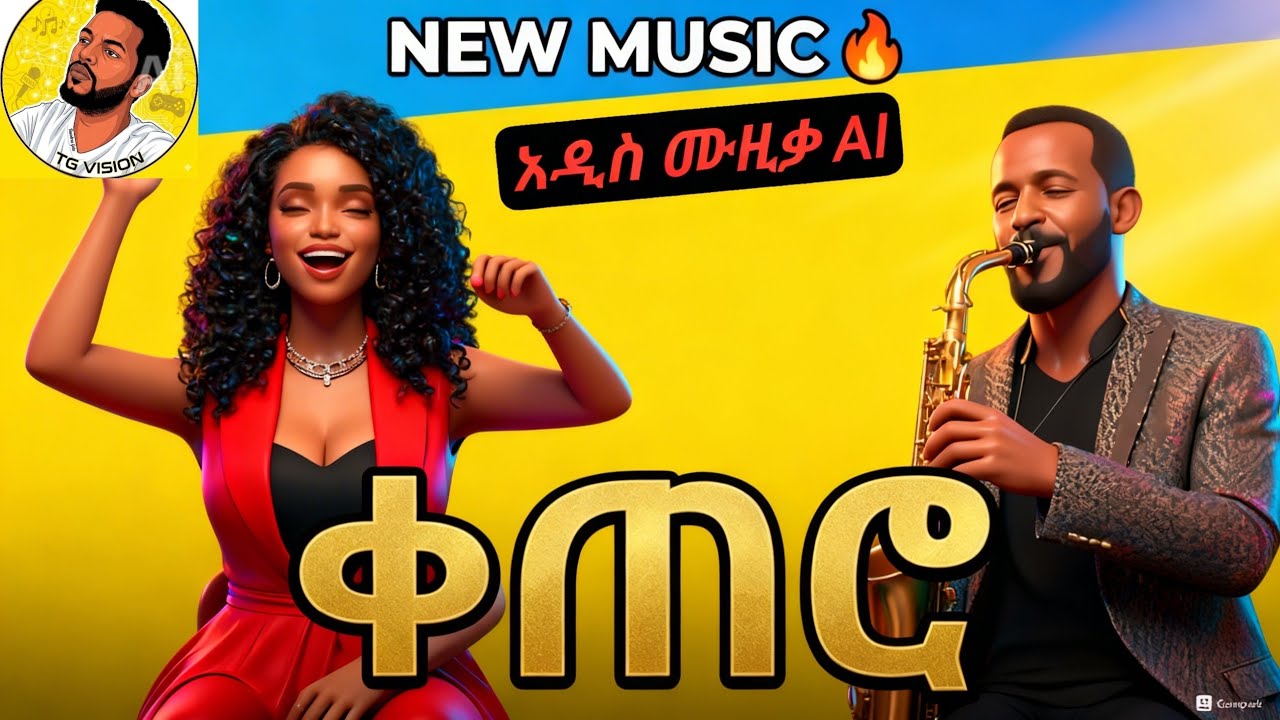 ቀጠሮ  Ai music   By Tewodros