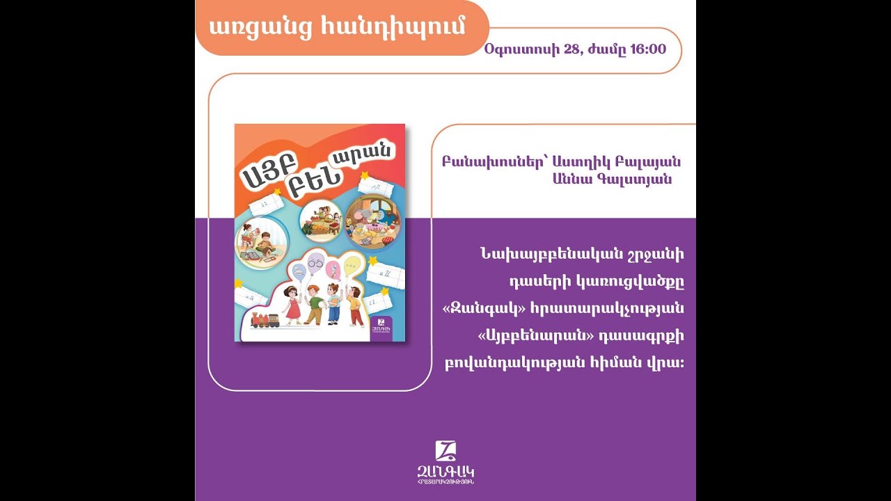 Նախայբբենական շրջանի դասերի կառուցվածքը զանգակյան  «Այբբենարան» դասագրքի բովանդակության հիման վրա