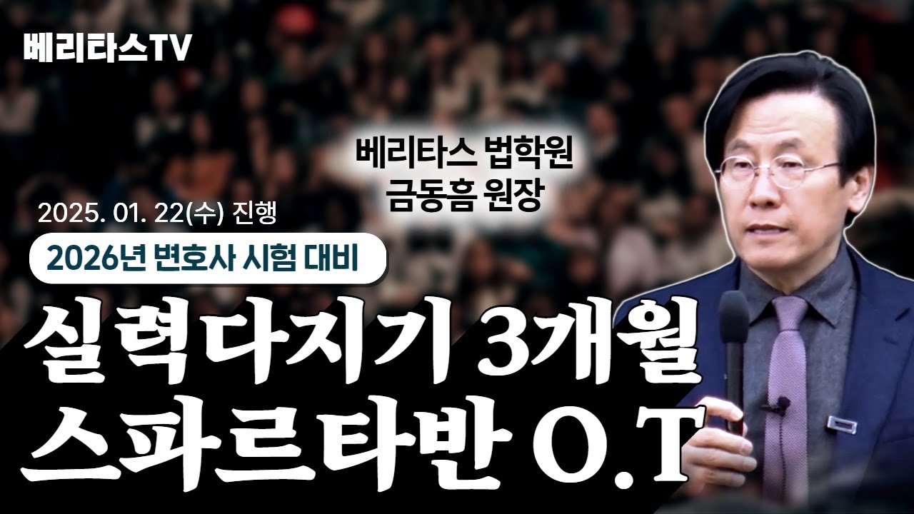 [2026년 변호사시험 대비]실력다지기 3개월 스파르타반 오리엔테이션_베리타스 법학원 금동흠 원장