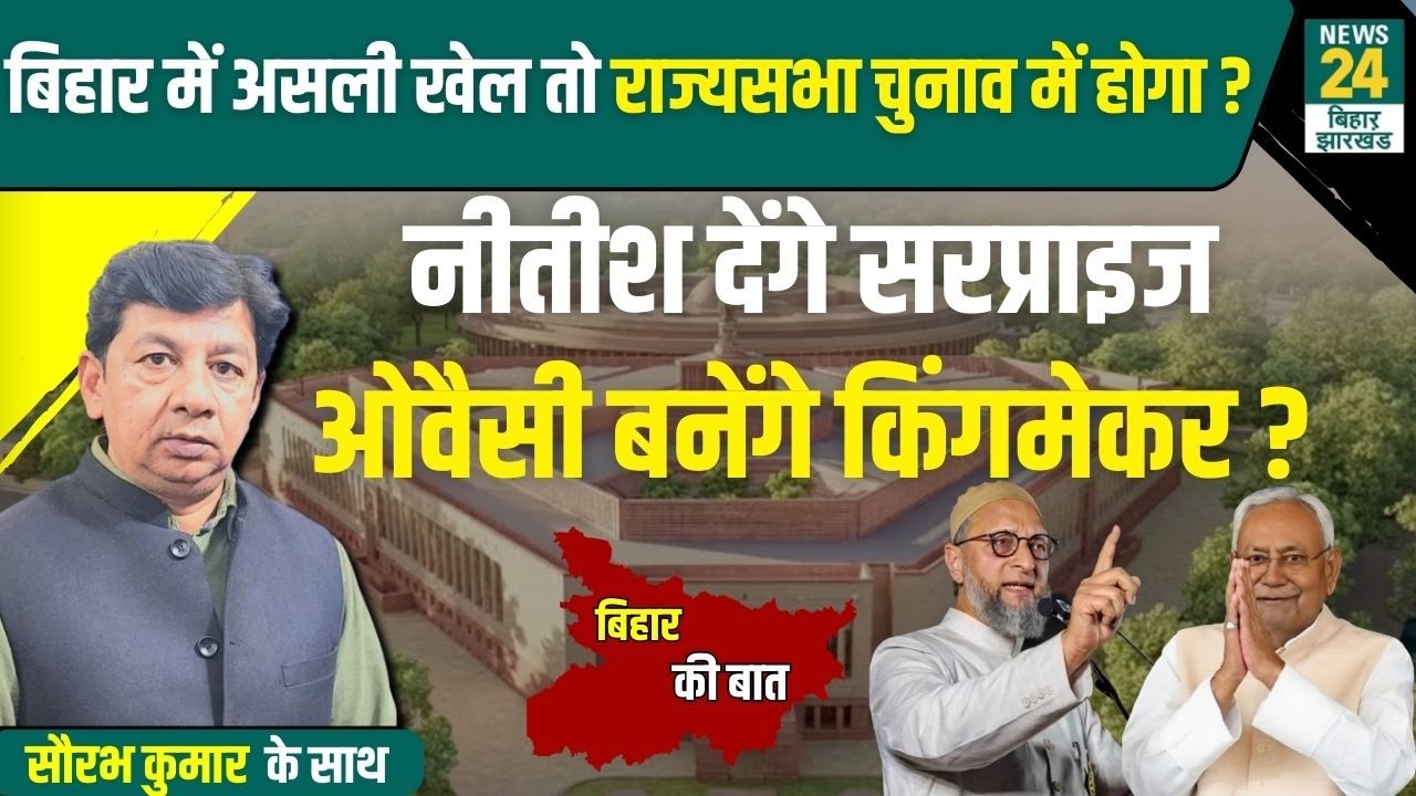 Bihar  से राज्यसभा की 5 सीटें होगी खाली किसे फायदा किसे नुकसान |  News24 Bihar & Jharkhand