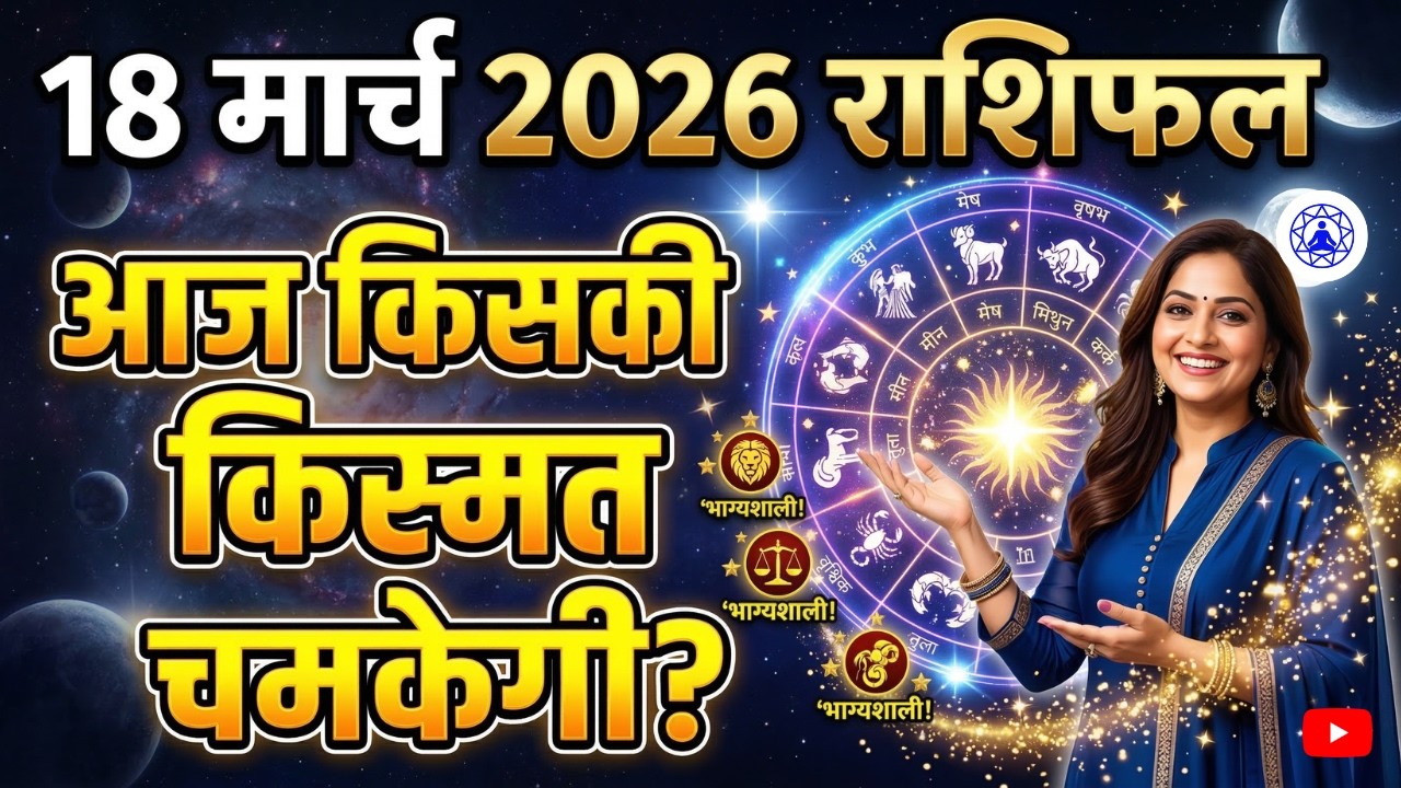 18 मार्च 2026 पंचांग और राशिफल: अमावस्या का प्रभाव जानें शुभ मुहूर्त और आपकी राशि का हाल #rashifal