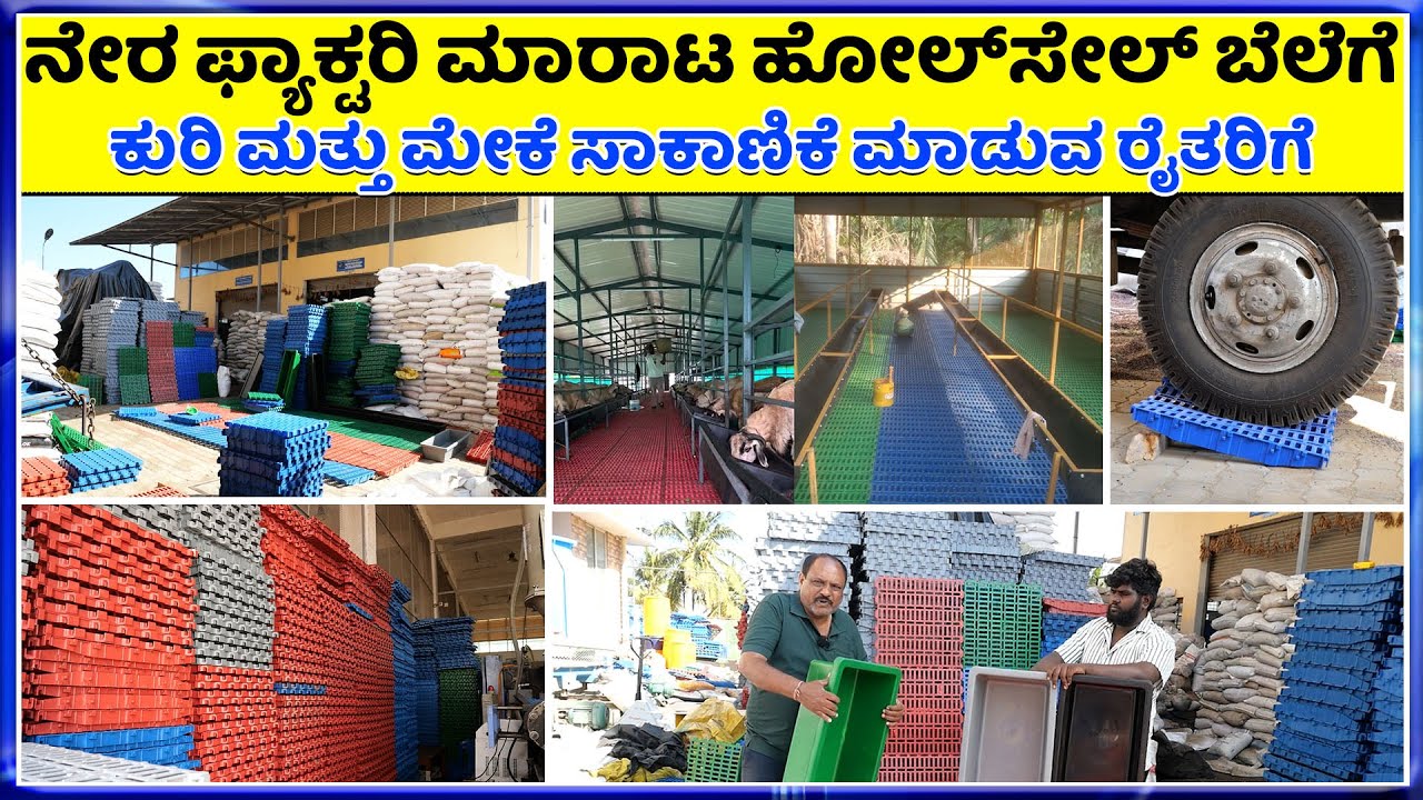 9483860240 ಗುಣಮಟ್ಟದ ಮೆಟೀರಿಯಲ್ ಬಳಸಿರುವುದರಿಂದ ಹೆಚ್ಚು ದಿನ ಬಾಳಿಕೆ Goat farm plastic Floor Mat Available