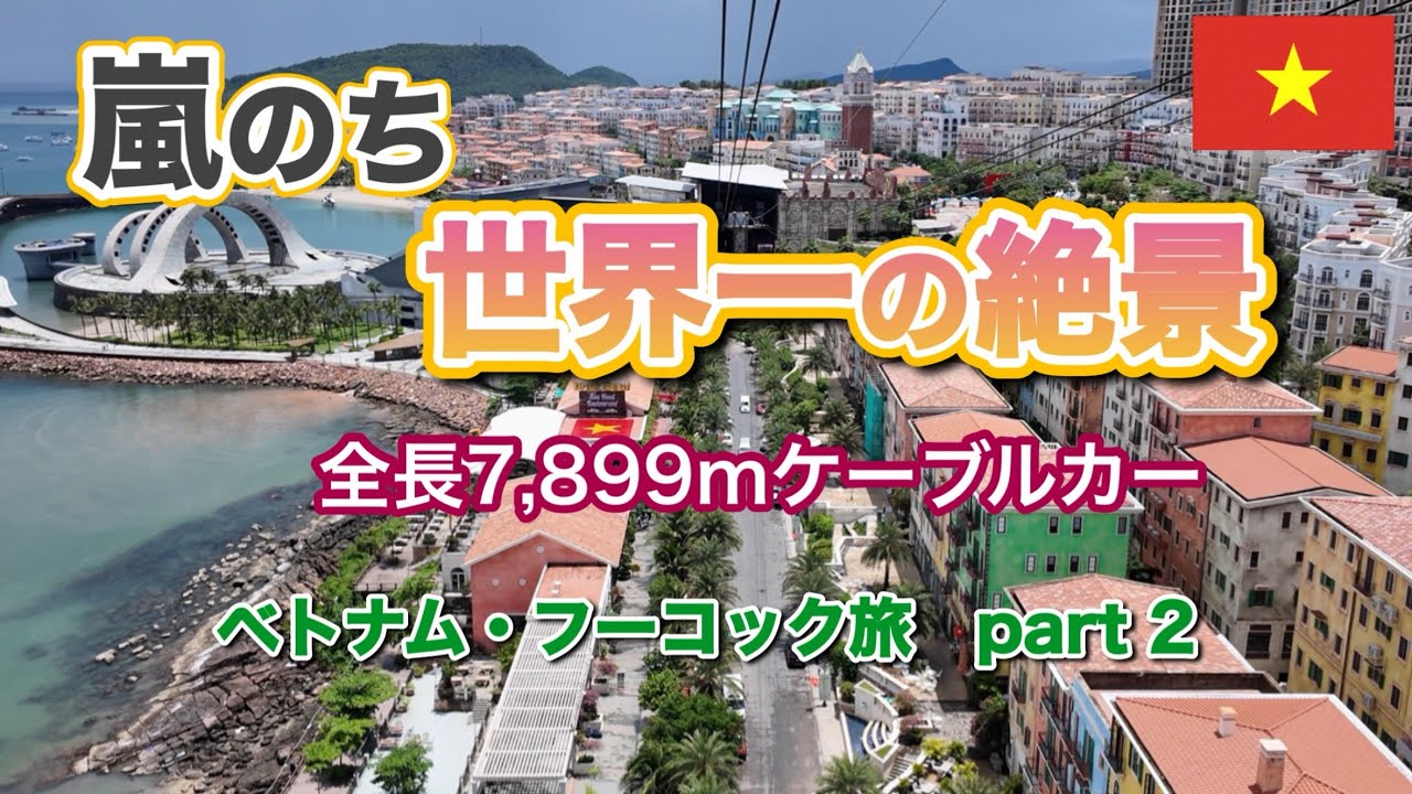 【2025ベトナム】弾丸一人旅どきどきフーコック島🏝️世界最長ケーブルカーからの絶景、美しきサオビーチ、そして野犬に絡まれる😱