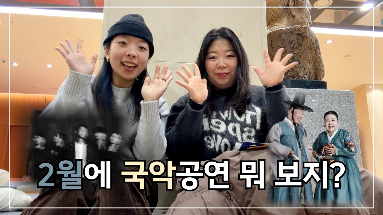 [풍류] 까치까치 설날, 2월 국악 공연 뭐보지? (소리정담_김영자 김일구/국립창극단/잠비나이/적벽)