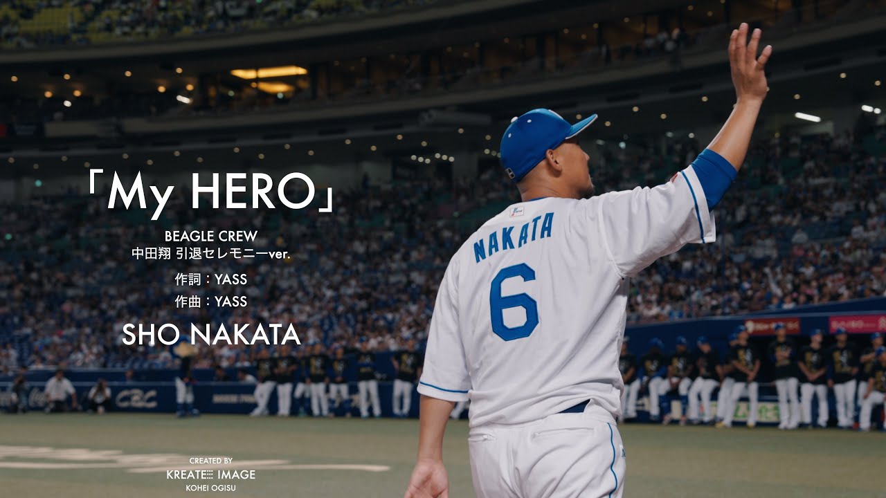 「My HERO／ビーグルクルー」中田翔引退セレモニーver.