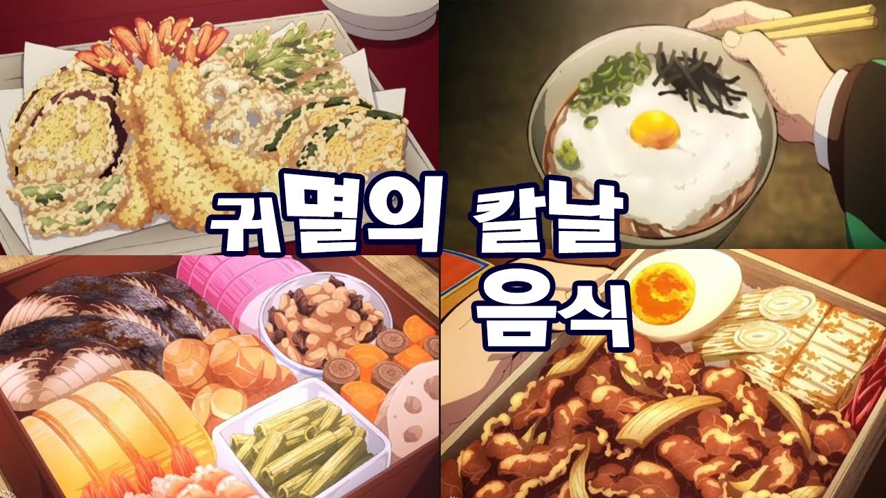 귀멸의 칼날 음식