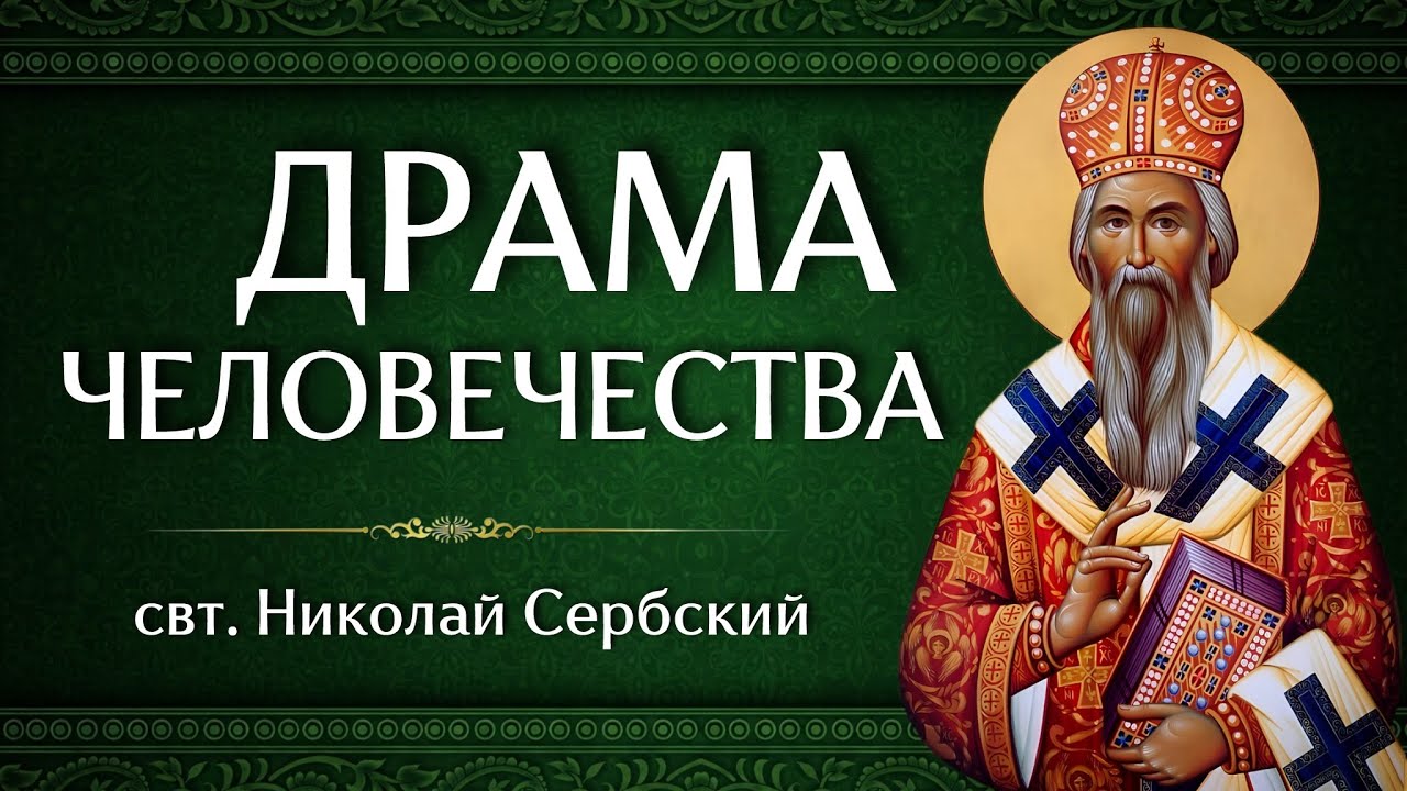 ДРАМА ЧЕЛОВЕЧЕСТВА | свт. Николай Сербский
