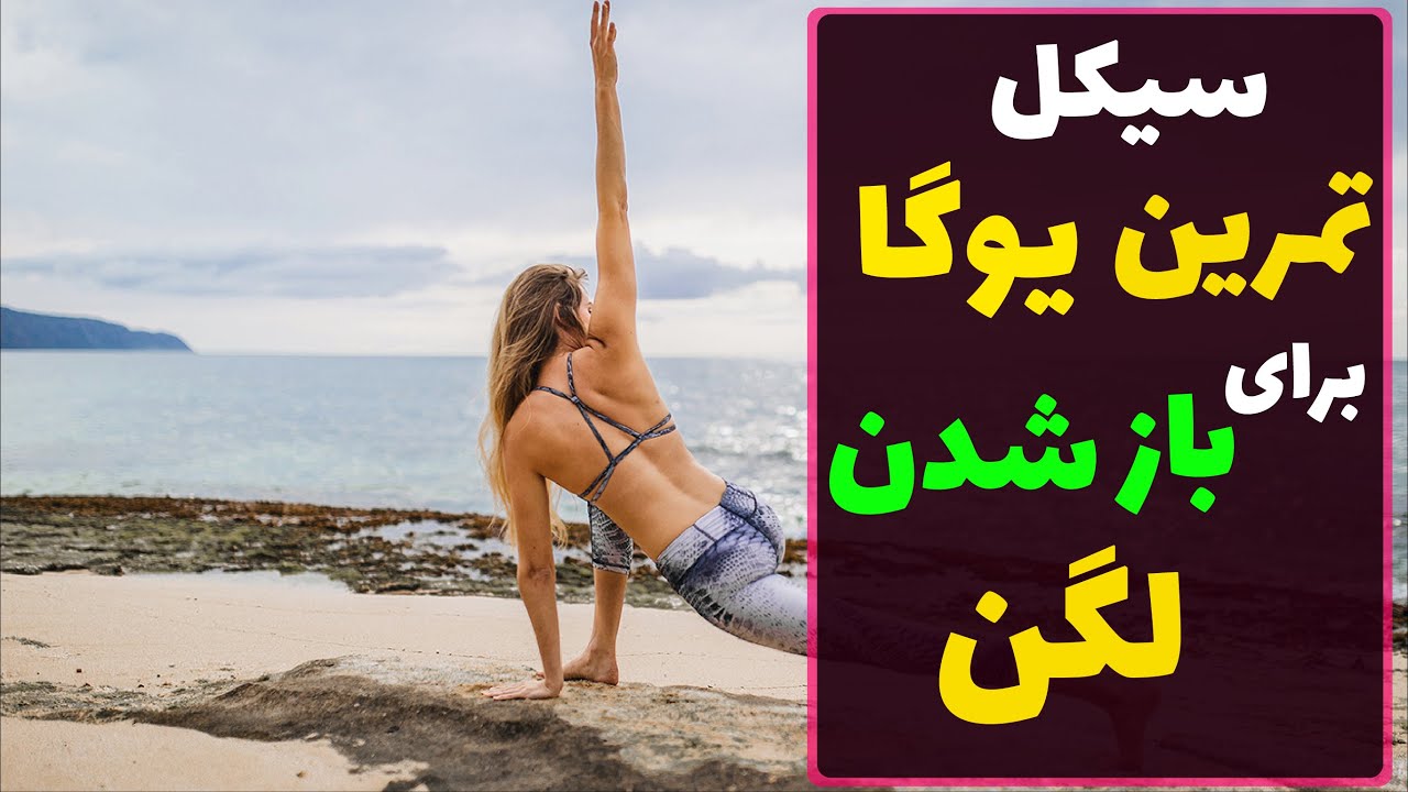 سیکل تمرین یوگا برای باز شدن لگن | آموزش تمرینباز کردن لگن به کمک یوگا | یوگا در منزل
