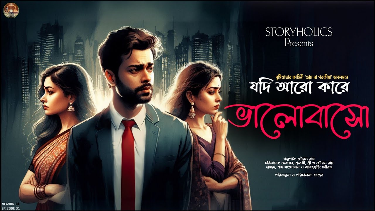 যদি আরো কারে ভালোবাসো (রোমান্টিক) | বৃষ্টিস্নাতা | Bengali Audio Love Story | S6E1 |  @Storyholics