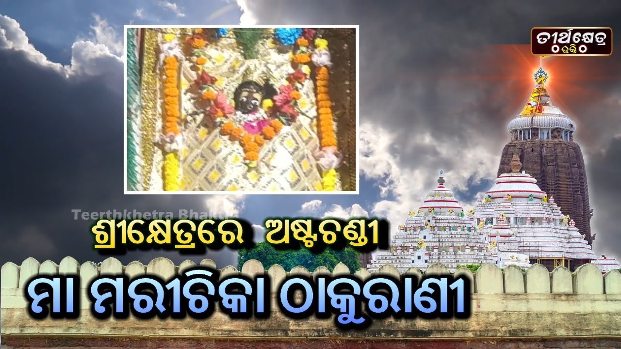 ଶ୍ରୀକ୍ଷେତ୍ରରେ  ଅଷ୍ଟଚଣ୍ଡୀ ମା ମରୀଚିକା ଠାକୁରାଣୀ ||  Astachandi Maa Marachika | Jagannathdham Puri
